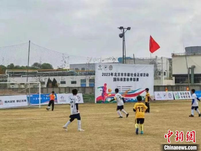 北京国际绿茵秋季联赛在顺义举行：青少年通过