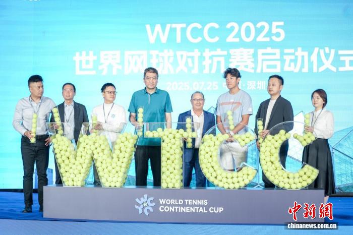 2025WTCC首届世界网球洲际对抗赛启动 全球顶尖选
