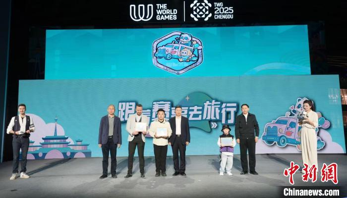 成都世运会跟着赛事去旅行系列活动25日晚正式启