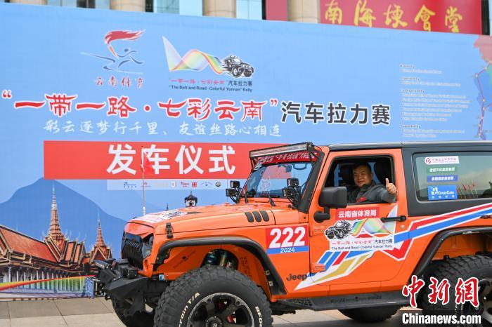 第七届“一带一路·七彩云南”汽车拉力赛正式启