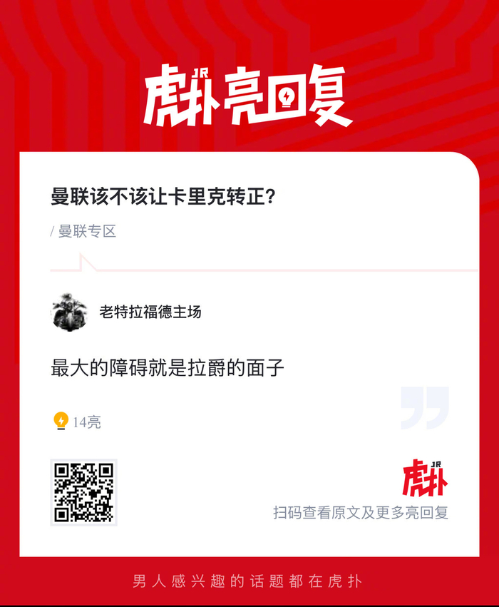 曼联高层就卡里克转正争议展开激烈讨论
